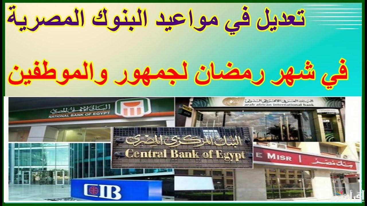وفقًا للبنك المركزي.. مواعيد عمل البنوك في رمضان 2025 يتقلص لـلموظفين والعملاء