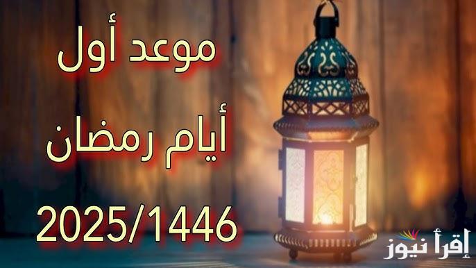 ” جهز سحورك ” موعد أول يوم رمضان 2025 في فلسطين وفقاً لجمعية الحسابات الفلكية
