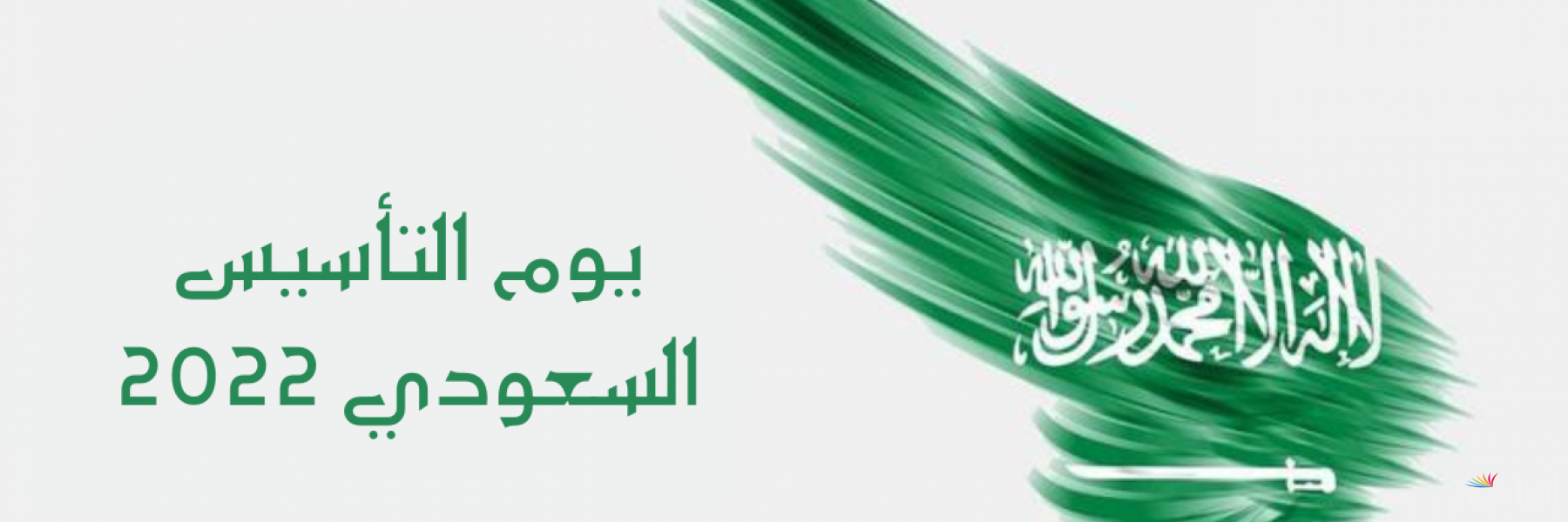 “الموارد البشرية” موعد إجازة يوم التأسيس السعودي 2025-1446 لجميع القطاعات واجمل عبارات التهنئة