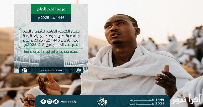 ‎عااجل الهيئة العامة لشؤون الحج والعمرة تُعلن أسماء التنسيقيات وأماكن إجراء قرعة الحج ليبيا 2025 لإعلان أسماء الحجاج الفائزين