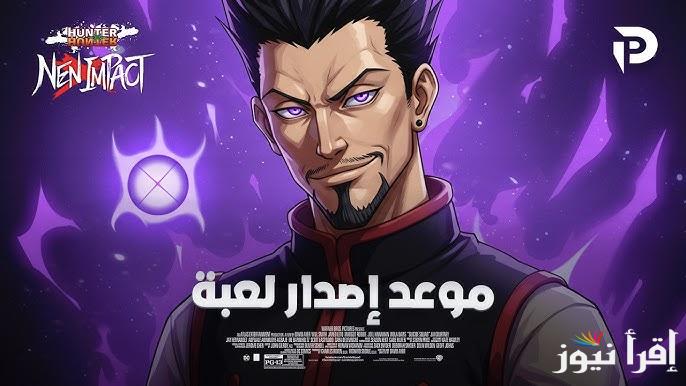 استعد للمغامرات القوية .. موعد إطلاق لعبة Hunter x Hunter Nen x والمميزات الجديدة 2025