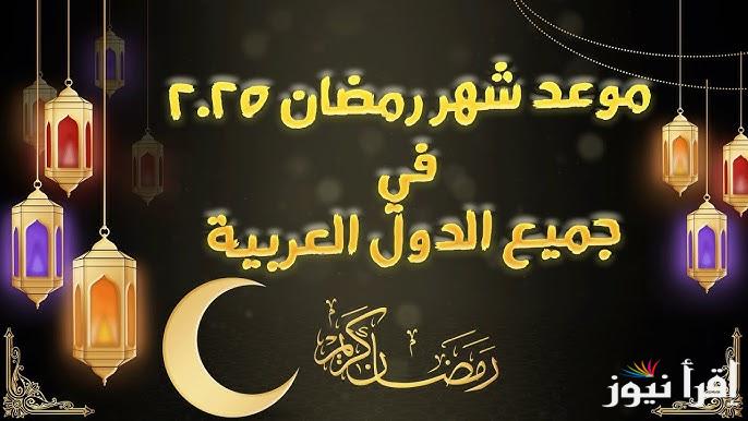 وحوي يا وحوي.. موعد استطلاع هلال رمضان 2025 -1446 في مصر وفقاً لدار الإفتاء المصرية