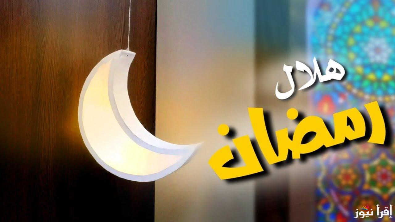 “وفقا للحسابات الفلكية” موعد استطلاع هلال رمضان 2025 والأدعية المستحبة