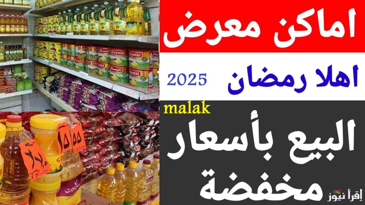 “مرحب بقدومك” موعد انطلاق معارض أهلاً رمضان 2025 وأماكنها للحصول على خصومات 30%