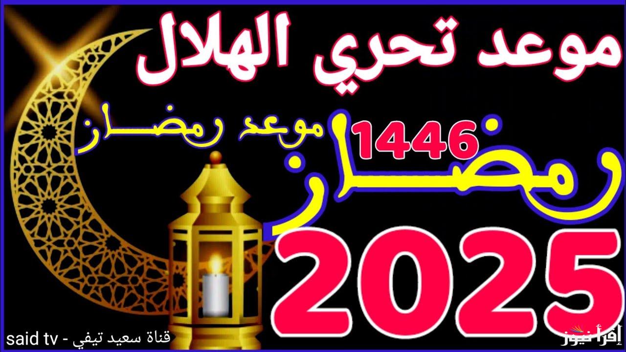 متي .. موعد تحري هلال شهر رمضان 2025-1446 استطلاع هلال الشهر الكريم