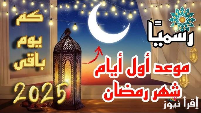 العد التنازلي .. موعد شهر رمضان 2025 Ramadan وأدعية استقباله كاملة مكتوبة 1446