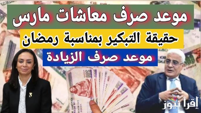 رسميا من هيئة التأمينات.. موعد صرف المعاشات شهر مارس 2025 وطريقة الاستعلام من الموقع الرسمي www.nosi.gov.eg