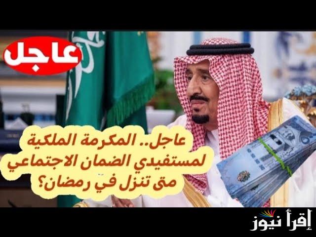 بأمر ملكي زيادة المكرمه .. موعد صرف المكرمة الملكية لشهر رمضان 2025-1446 والفئات المستحقة