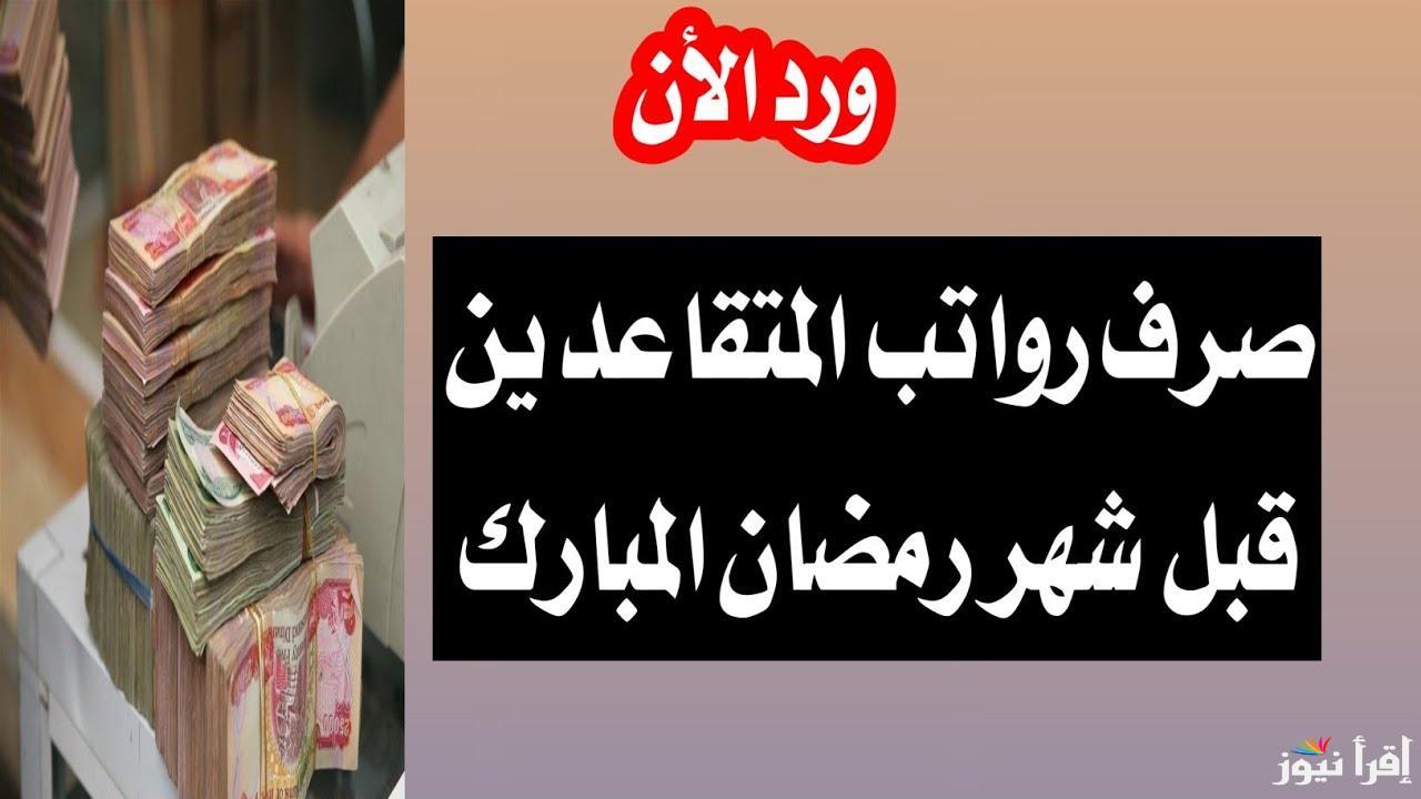 بشري سارة .. موعد صرف رواتب المتقاعدين في رمضان 1446هـ بعد إعلان وزارة المالية تبكيرها لهذا التاريخ