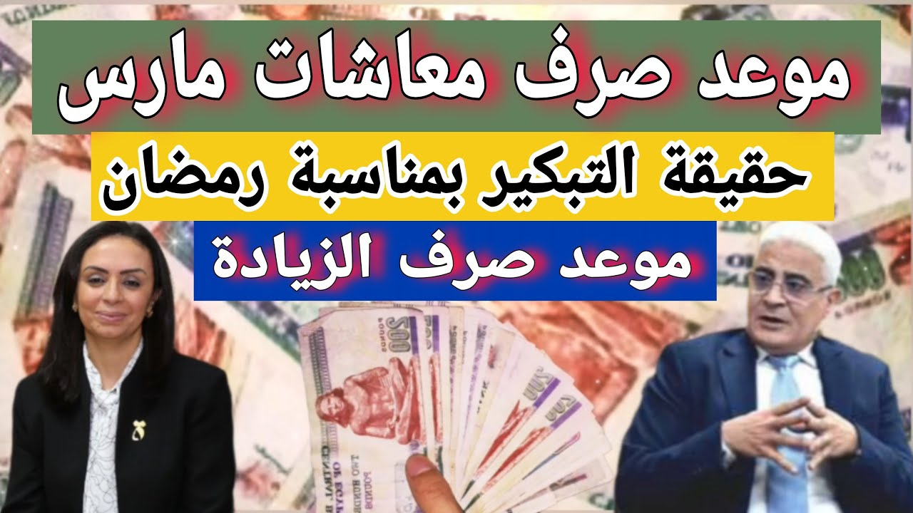 “ايام معدودة” موعد صرف معاشات شهر مارس 2025 بحسب إقرار الهيئة القومية للتأمينات