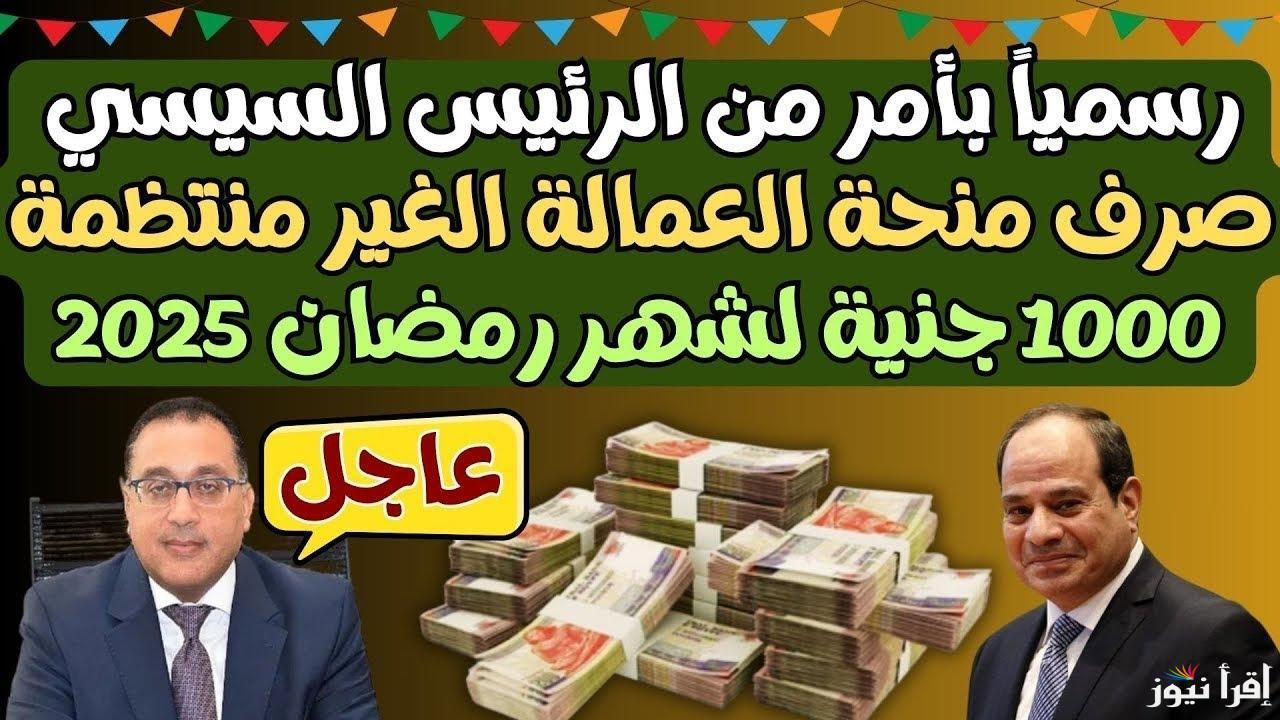 لم يتبقَّ سوى القليل|| موعد صرف منحة العمالة الغير منتظمة لشهر رمضان 2025 بعد اخر زيادة تم تطبيقها