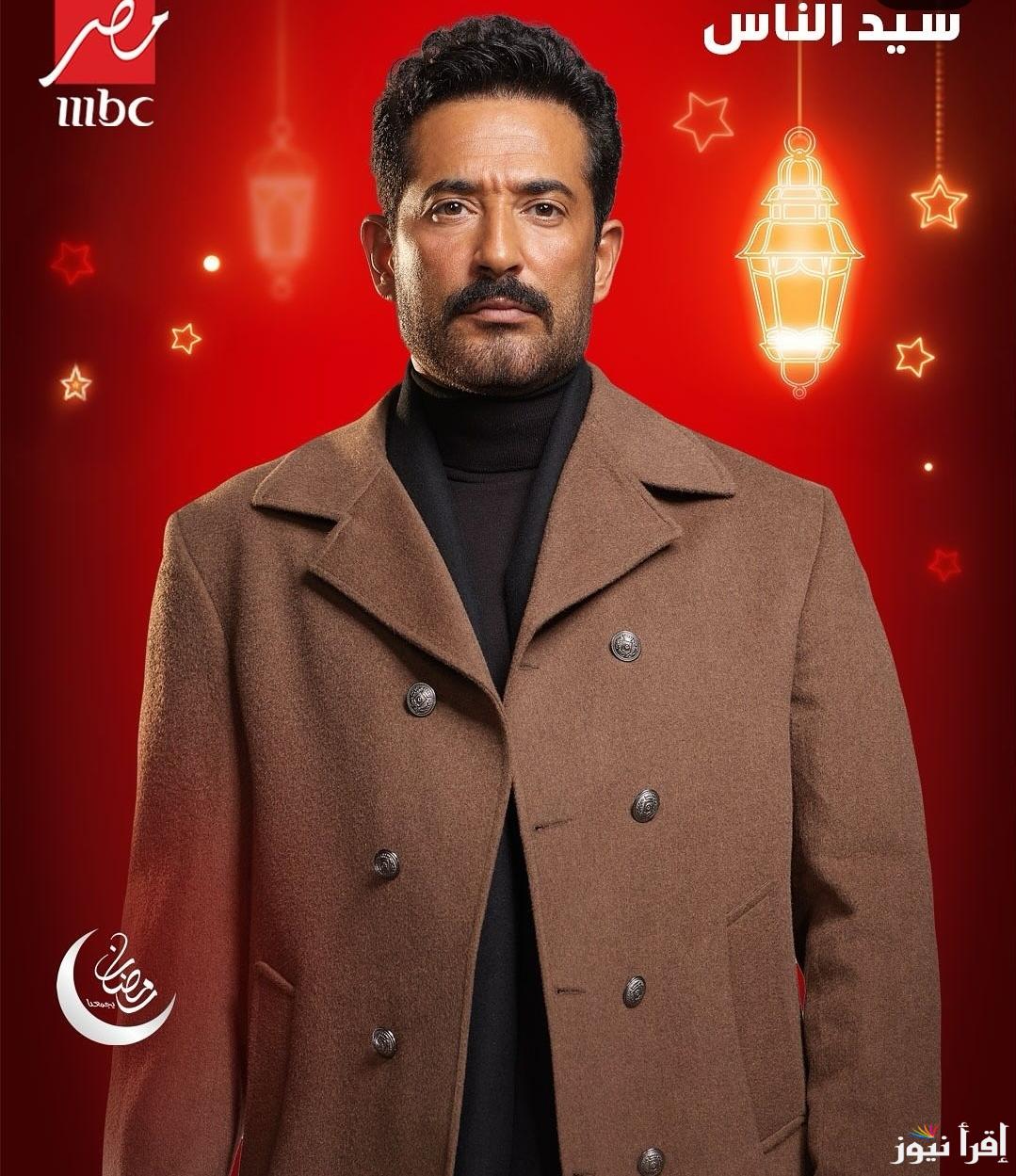 موعد عرض مسلسل سيد الناس بطولة عمرو سعد في رمضان 2025 علي قنوات mbc