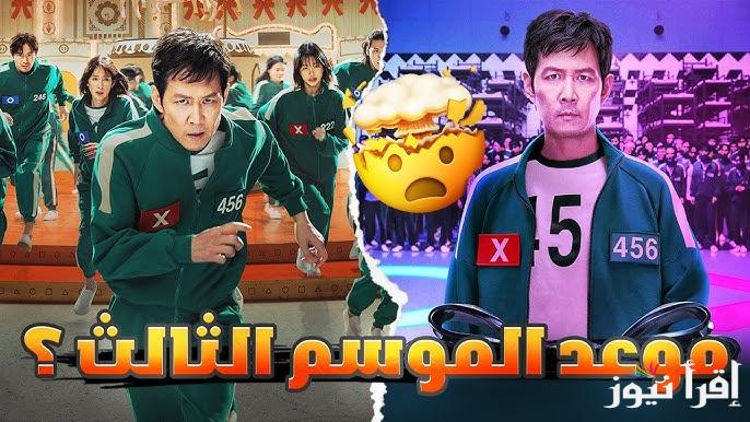 نتفليكس تعلن.. موعد عرض مسلسل لعبة الحبار Squid Game الموسم الثالث والأخير وعدد الحلقات