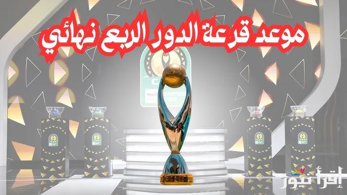 “رسميا من CAF” موعد قرعة ربع نهائي دوري ابطال افريقيا 2025 والقنوات الناقلة لها والفرق الثمانية المتأهلة