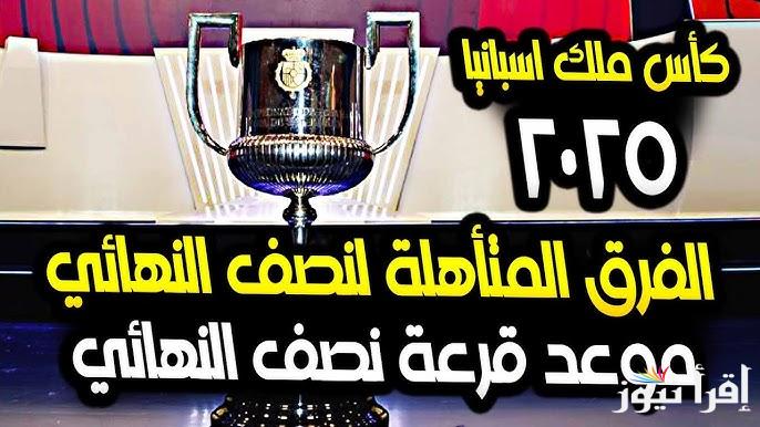 هل سنتابع كلاسيكو جديد؟.. موعد قرعة نصف نهائي كأس ملك إسبانيا 2025 بنظامها الجديد الذهاب والأياب