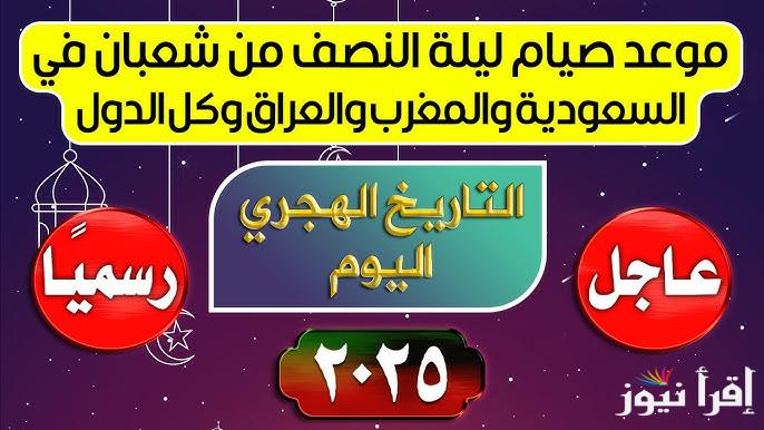 “رسمياً” موعد ليلة النصف من شعبان 2025-1446 | الادعية الواردة عن النبي في شهر شعبان