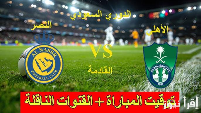 كلاسيكو المملكة.. القنوات الناقلة لمباراة الأهلي والنصر السعودي اليوم في دوري روشن السعودي
