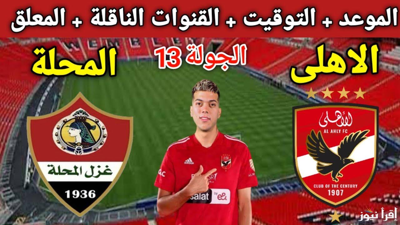 موعد مباراة الأهلي وغزل المحلة في الدوري المصري الممتاز 2025 والقنوات الناقلة لها