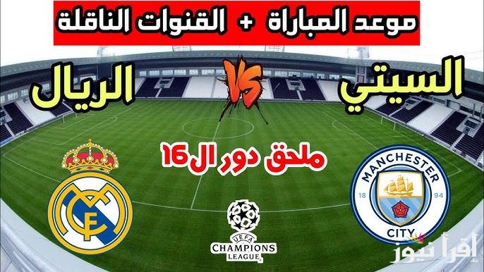 موعد مباراة مان سيتي والريال الذهاب في دوري أبطال أوروبا 2025 | ظهور مرموش لأول مرة
