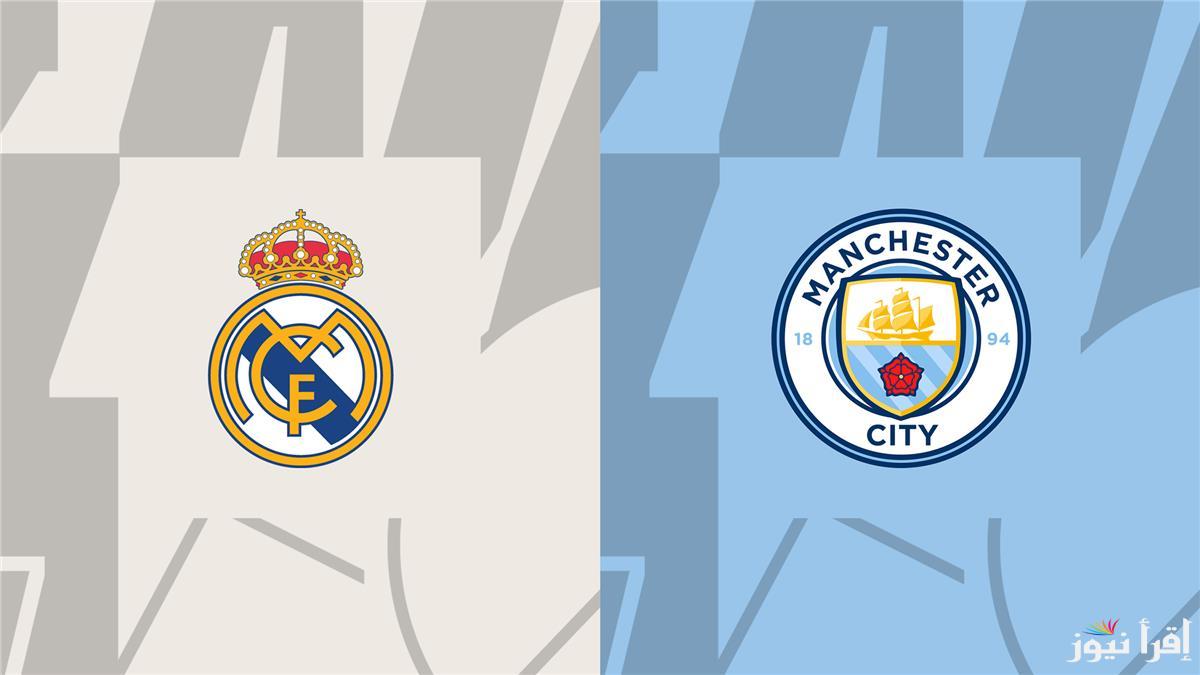 موعد مباراة مانشستر سيتي وريال مدريد والقنوات الناقلة مجاناً علي الاقمار الصناعية