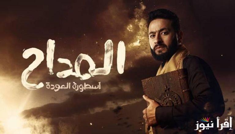 موعد عرض مسلسل المداح 5 أحد أقوي مسلسلات رمضان 2025 والقنوات الناقلة له
