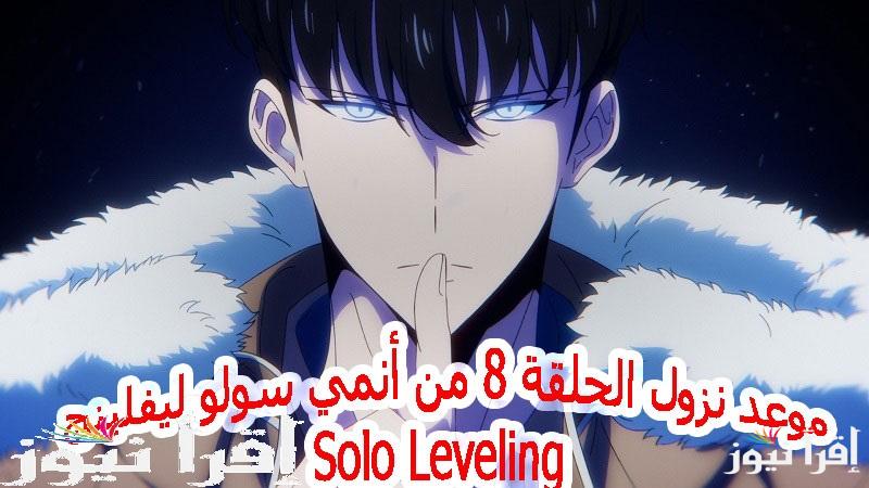 الموسم الثاني “مواجهات قوية” موعد نزول الحلقة 8 من أنمي سولو ليفلينج Solo Leveling والمنصات العارضة بجميع الدول