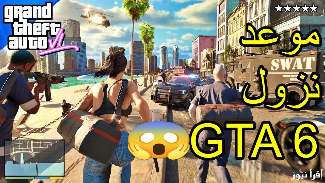 إضافات ومزايا مرة خطيرة في جاتا 6 Grand Theft Auto VI.. مواعيد نزولها ومتطلبات التشغيل