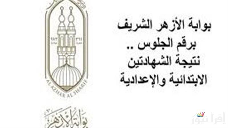 رابط موقع بوابة الازهر الالكترونية للنتائج 2025 الابتدائية والاعدادية بالاسم ورقم الجلوس فور ظهورها