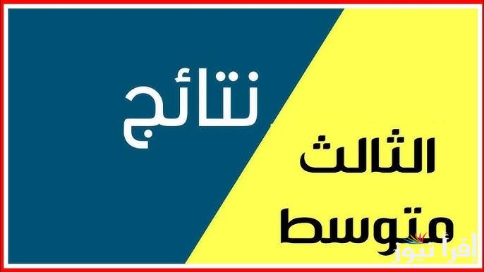 الأن.. epedu.gov.iq نتائج الثالث المتوسط 2025 دور اول بالعراق من موقع وزارة التربية