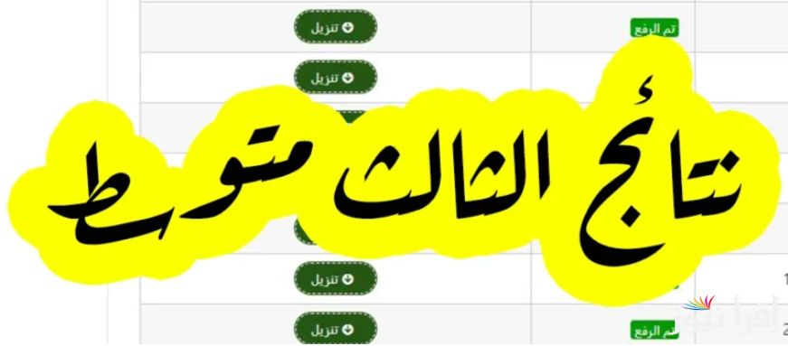 موقع ناجح والناجح .. نتائج الثالث متوسط دور اول التمهيدي 2025 من خلال موقع نتائجنا pdf بالرقم الامتحاني والاسم