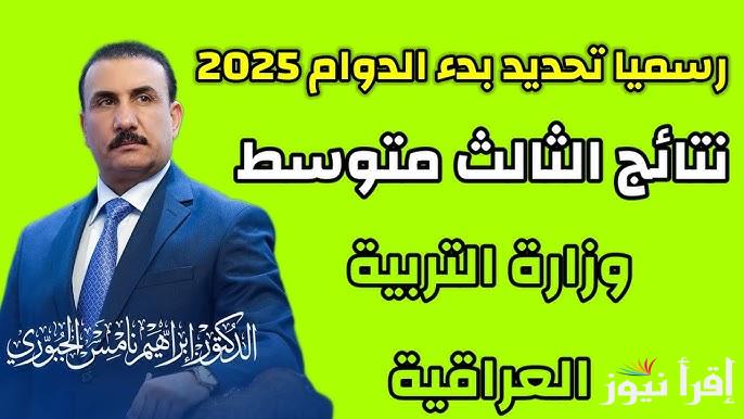 نتائجنا نتائج الثالث متوسط الدور الاول 2025 العراق بالرقم الامتحاني عبر results.mlazemna.com