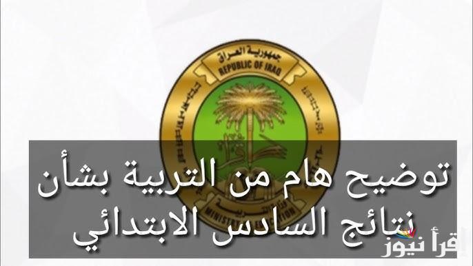 رابط نتائج السادس ابتدائي 2025 العراق نصف السنة وطريقة الحصول عليها من موقع نتائجنا PDF