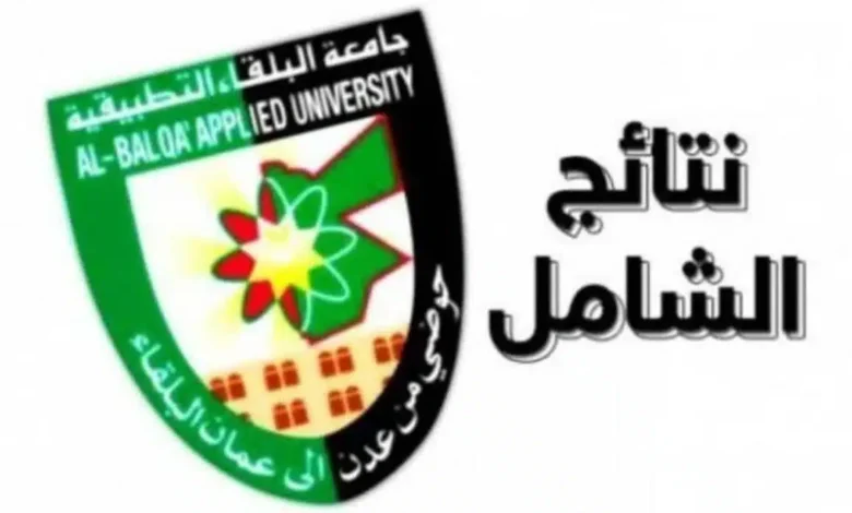 نتائج الشامل الدورة الشتوية بالأردن 2025 shamel.bau.edu.jo رابط الإعلان عن النتيجة الرسمية