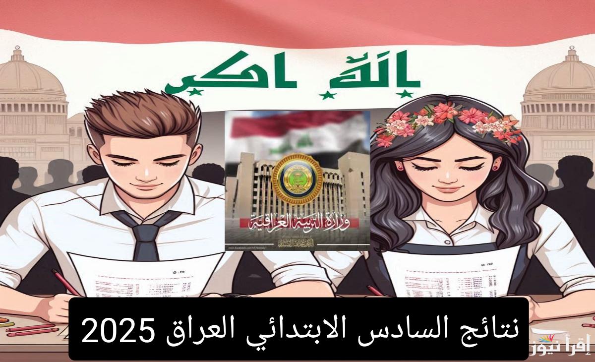 results.mlazemna.com نتائج السادس ابتدائي 2025 الدور الأول عموم المحافظات بالعراق