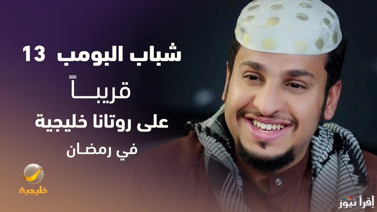 موعد مسلسل شباب البومب 13 والقنوات الناقلة موسم رمضان 2025/1446 وشوف الكوميديا الحقيقة