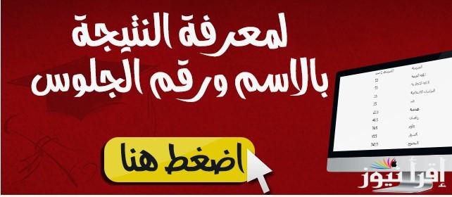 الان من هنــا .. نتيجة سنة 3 اعدادي محافظة سوهاج 2025 بالاسم ورقم الجلوس عبر موقع natiga-4dk