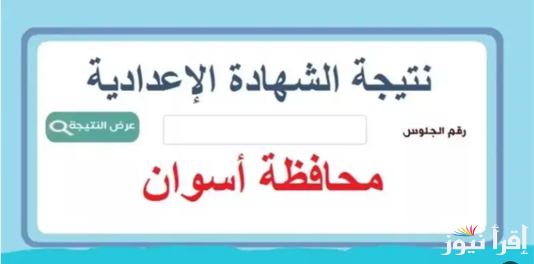 كل ما تريد معرفته عن نتيجة الشهادة الإعدادية أسوان 2025 بالاسم ورقم الجلوس من خلال الموقع الرسمي natiga-4dk.net