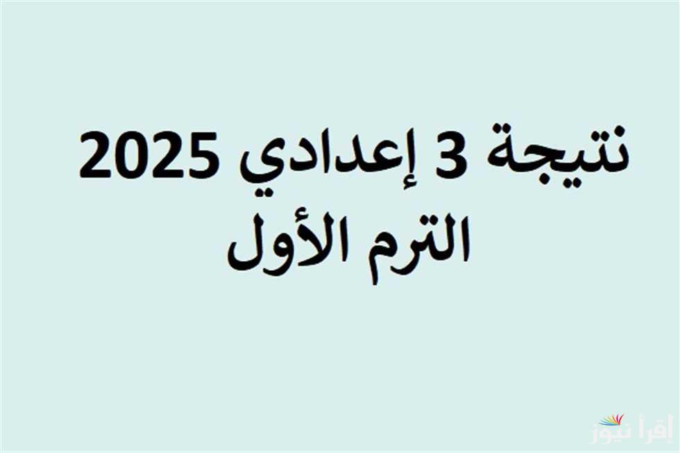 الان رسميا.. نتيجة الشهادة الإعدادية محافظة أسوان 2025 بالأسم ورقم الجلوس عبر موقع نتيجة نت