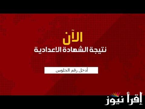 رسميا حالا.. نتيجة الشهادة الإعدادية محافظة أسيوط 2025 بالأسم ورقم الجلوس عبر موقع نتيجتك