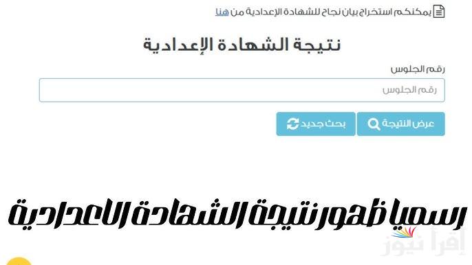 لينـــك نتيجة الشهادة الإعدادية محافظة اسيوط 2025 الترم الاول بالاسم ورقم الجلوس عبر موقع natega4dk.net