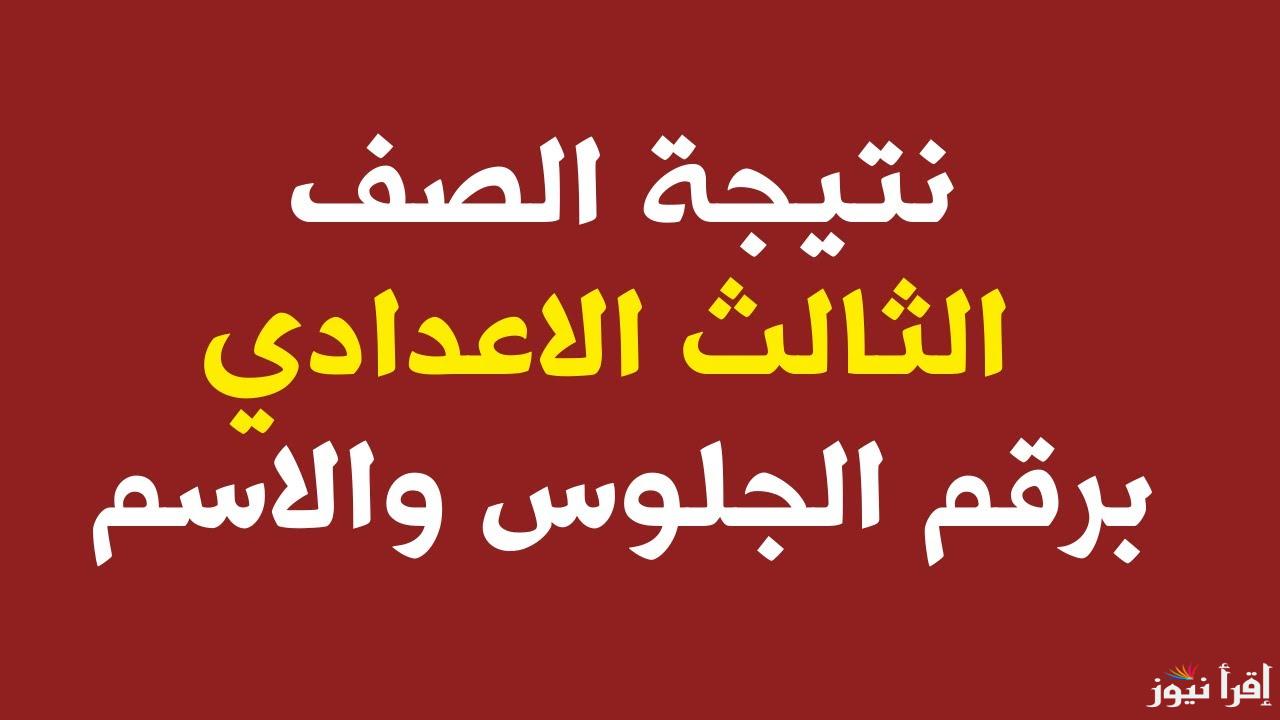 فور إعتمادها.. رابط نتيجة الشهادة الإعدادية محافظة كفر الشيخ برقم الجلوس 2025 الترم 1 البوابة الإلكترونية بكفر الشيخ