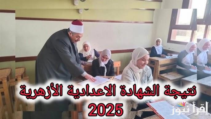 لينك natiga.azhar.eg نتيجة الشهادة الابتدائية والاعدادية الازهرية 2025 بوابة الأزهر الالكترونية برقم الجلوس