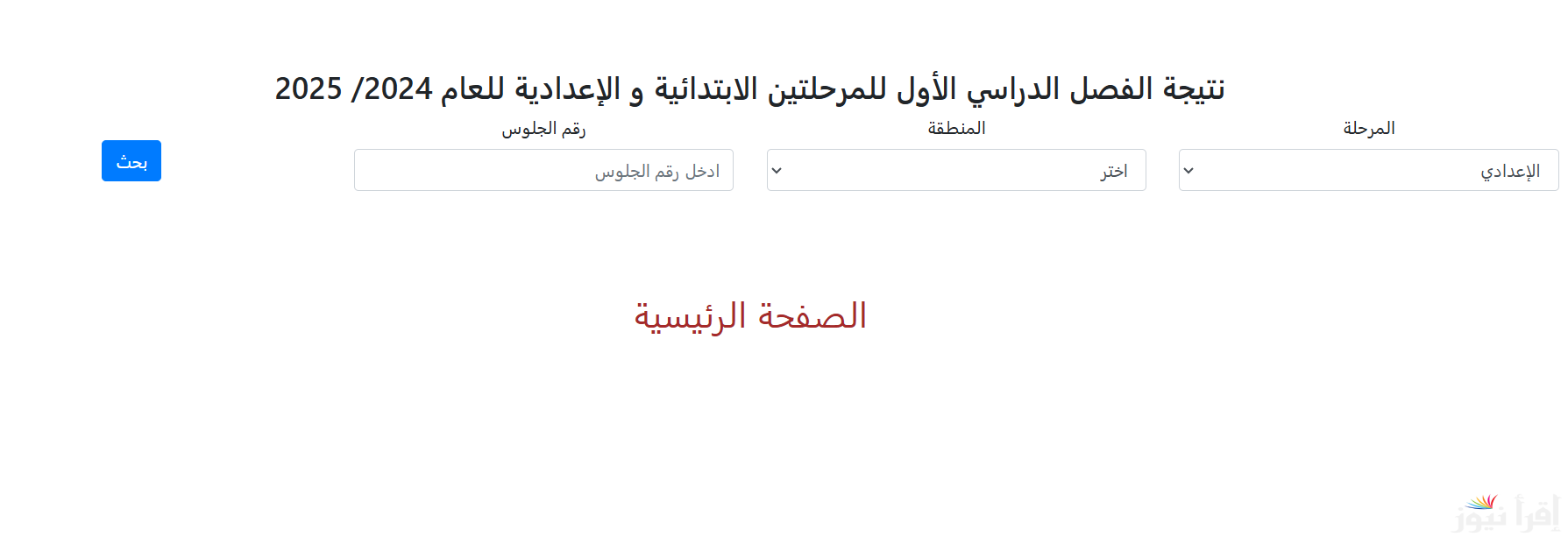 الأن natiga.azhar.eg نتيجه الشهادتين الابتدائيه والاعداديه الازهريه 2025 برقم الجلوس والاسم بوابة الازهر الشريف