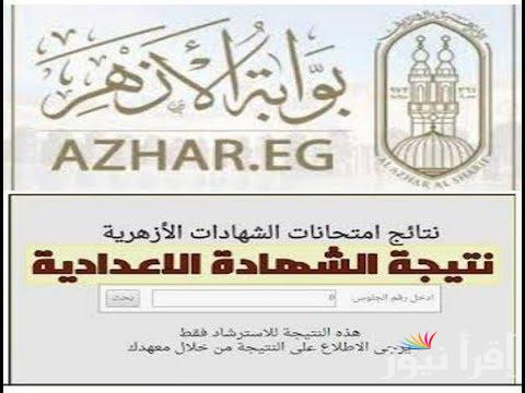 ترقب.. نتيجة الشهادة الاعدادية الازهرية 2025 بوابة الأزهر الشريف رابط azhar.eg الإلكتروني