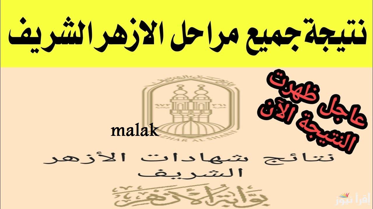 “بوابة الأزهر الإلكترونية” نتيجة الشهادة الاعدادية الازهرية 2025 الترم الاول برقم الجلوس فور اعتمادها