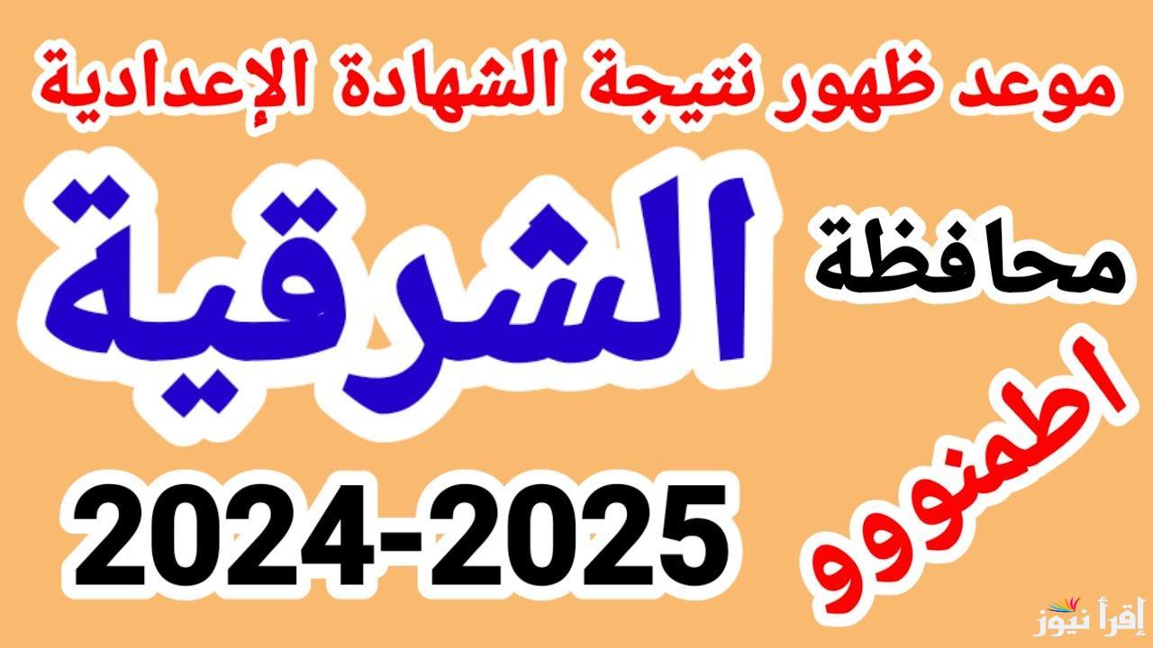 ” natigatk متاحة حالا” نتيجة الشهادة الاعدادية محافظة الشرقية 2025 عبر البوابة الإلكترونية