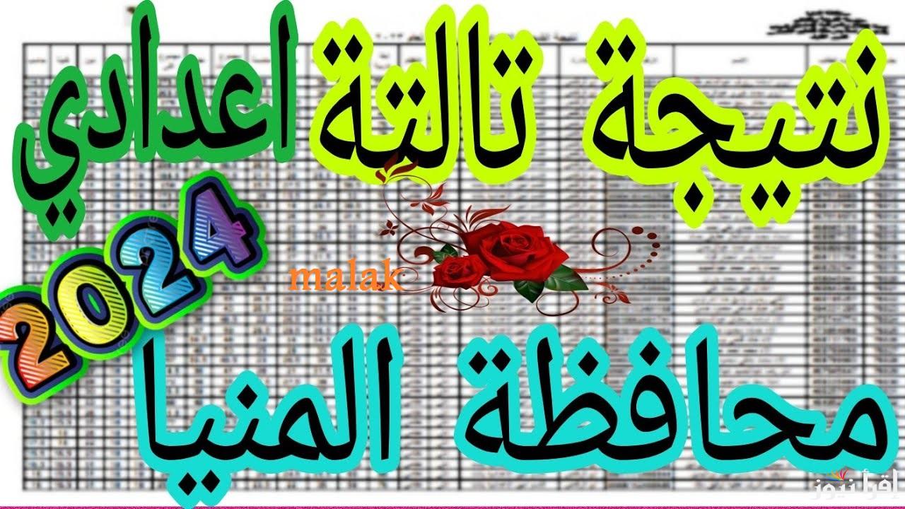 “مبرووك النجاح 76.5%” نتيجة الشهادة الاعدادية محافظة المنيا 2025 الترم الأول برقم الجلوس عبر موقع نتيجة نت
