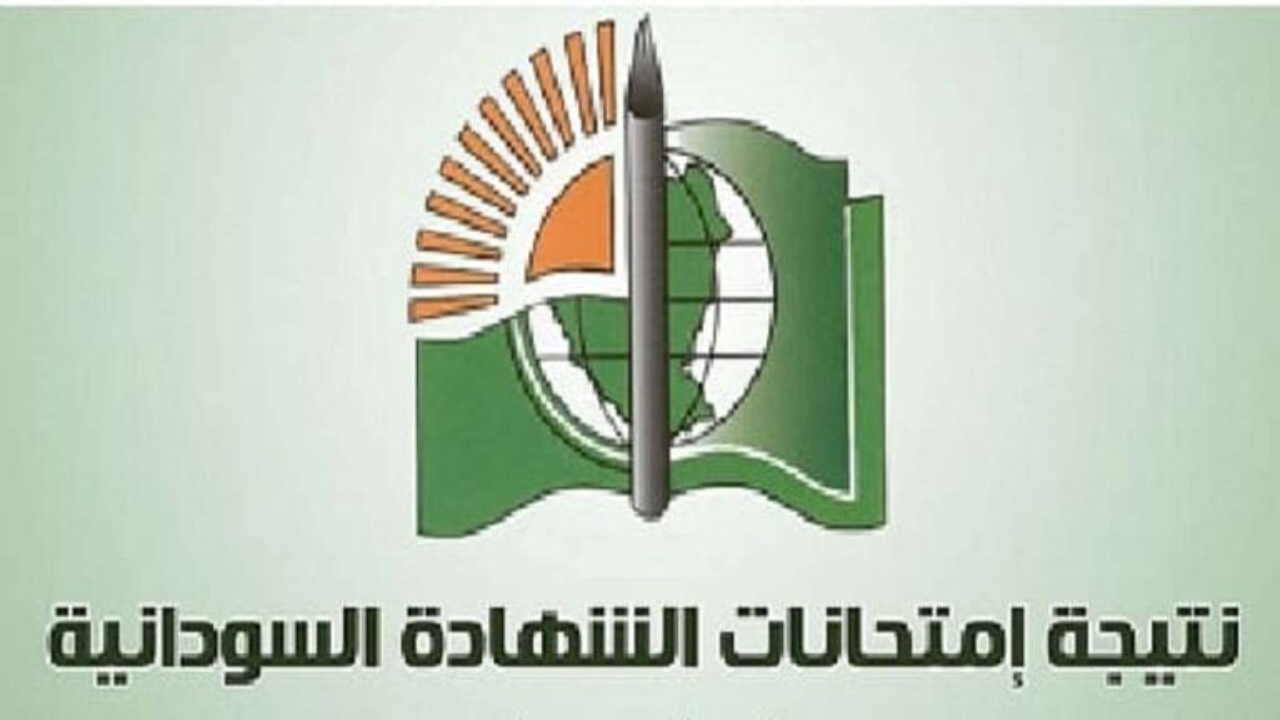 رابـط mohe.gov.sd استخراج نتائج الشهادة السودانية 2025 جميع الولايات وزارة التربية والتعليم
