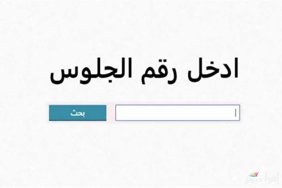 “فورا على الموقع” نتيجة الصف الثالث الاعدادى محافظة المنيا 2025 برقم الجلوس عبر الموقع الإلكتروني natiga-4dk.net | تالتة إعدادي