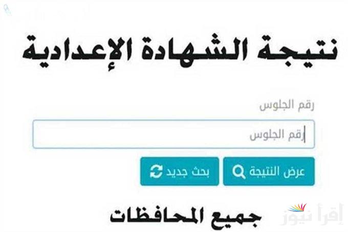 ترقب برقم الجلوس>> نتيجة الصف الثالث الاعدادي 2025 eduserv.cairo.gov.eg أخبار توزيع درجات